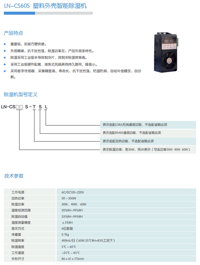 LN-CS60S 塑料外殼智能除濕機(jī)