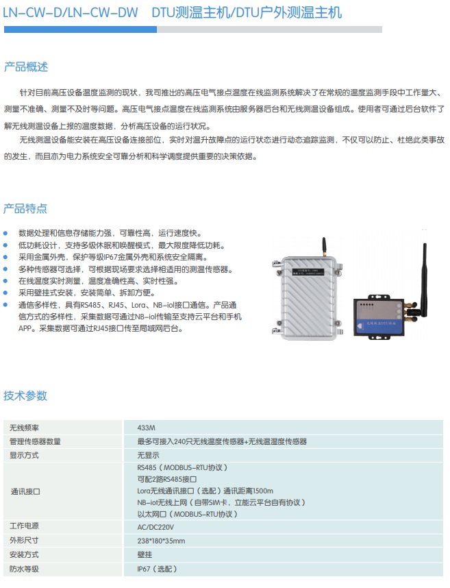 LN-CW-D/LN-CW-DW DTU測溫主機/DTU戶外測溫主機